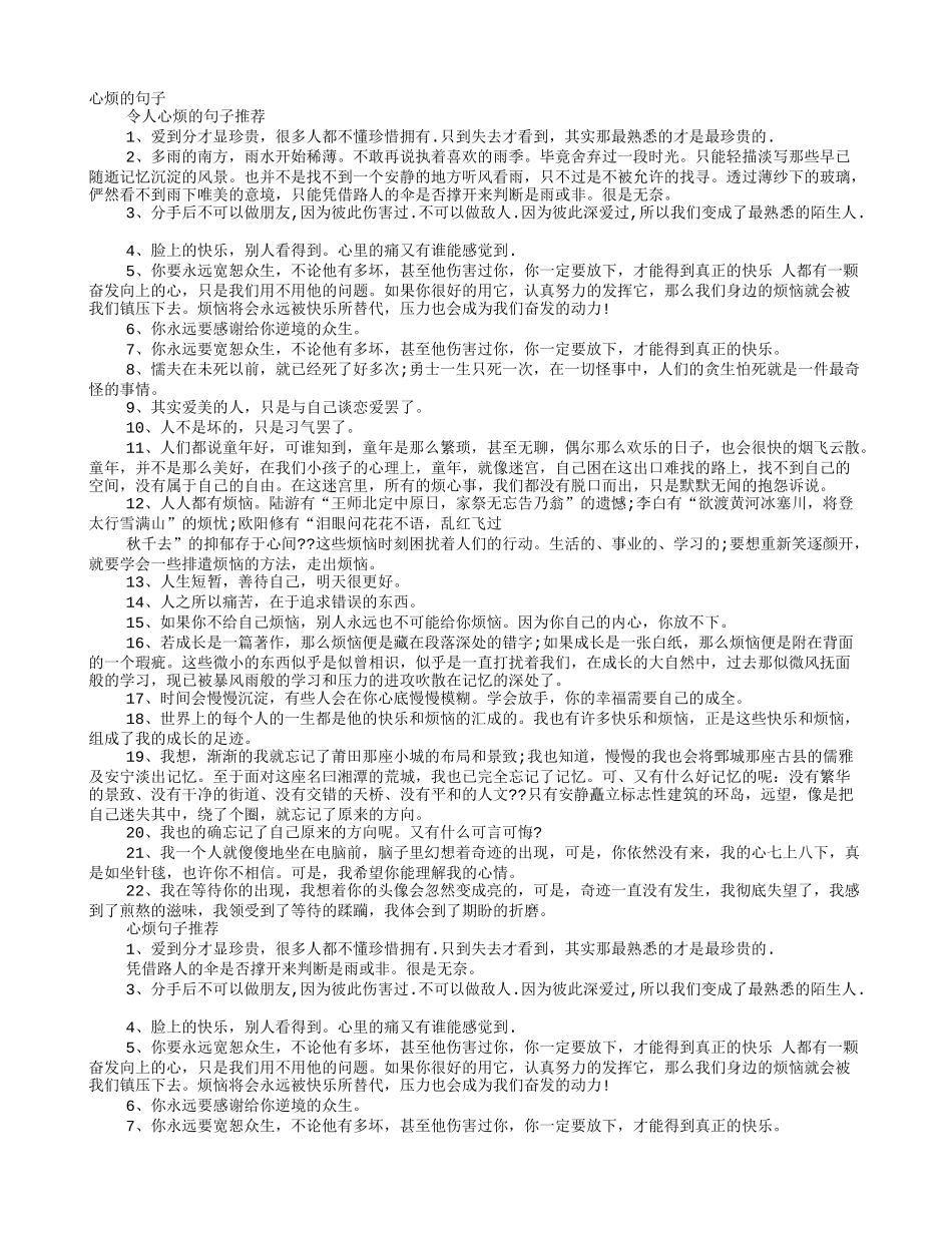 令人心烦的句子推荐_第1页