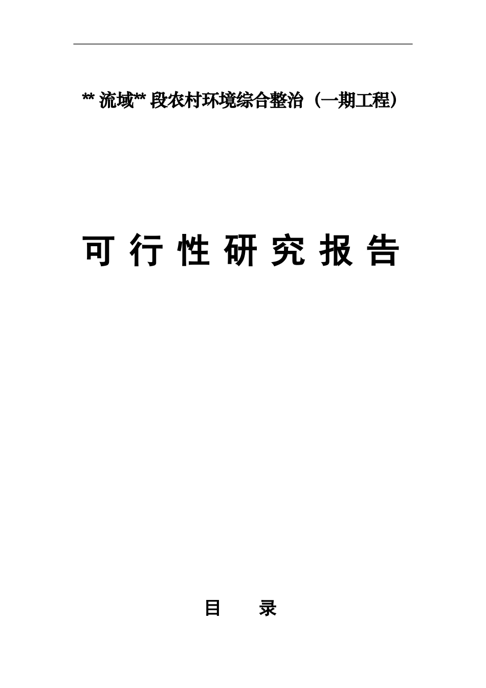 流域段农村环境综合整治（一期工程）可行性研究报告_第1页