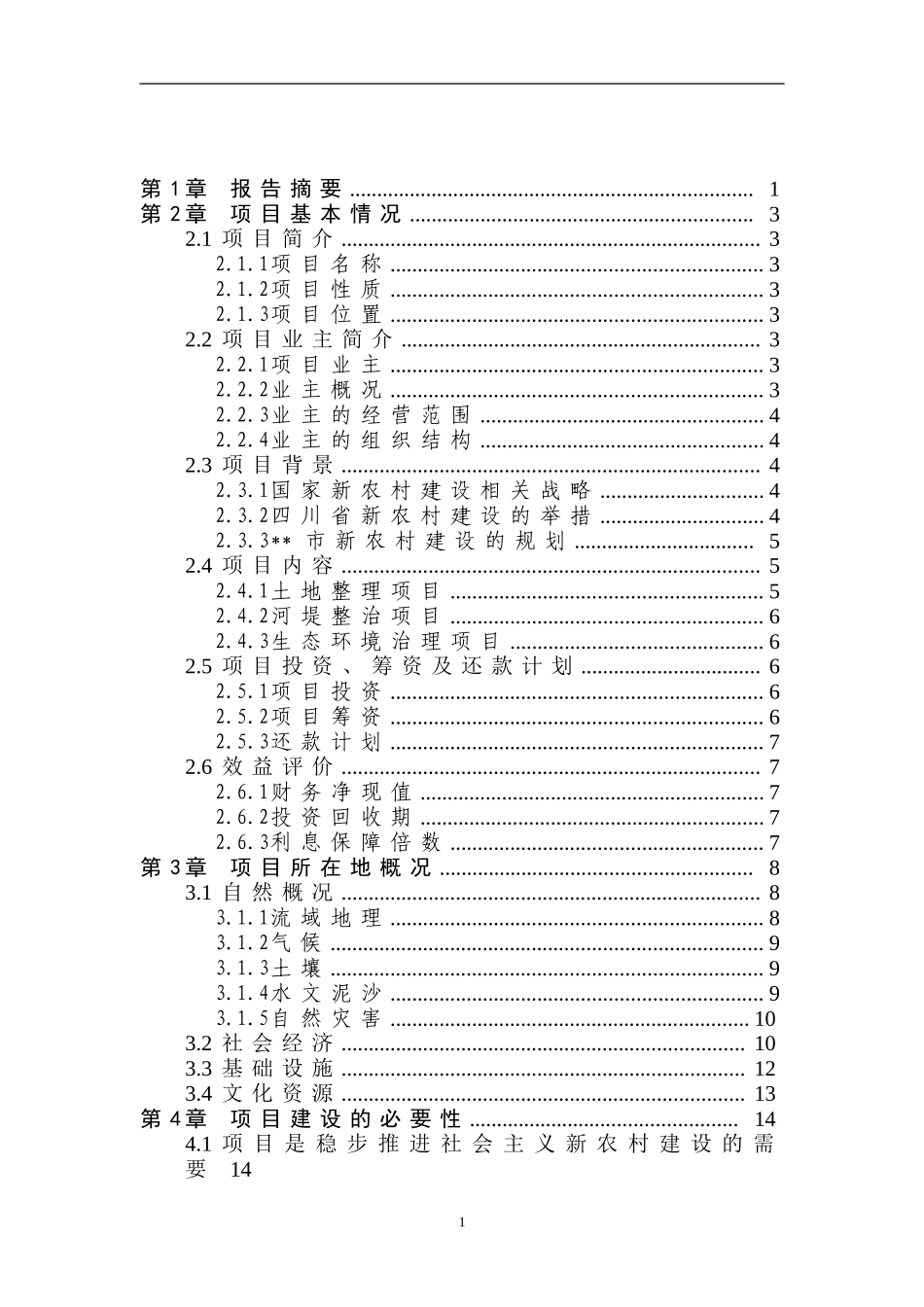 流域段农村环境综合整治（一期工程）可行性研究报告_第2页
