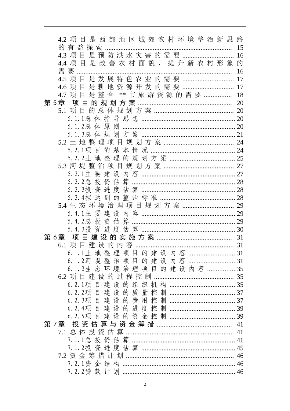 流域段农村环境综合整治（一期工程）可行性研究报告_第3页
