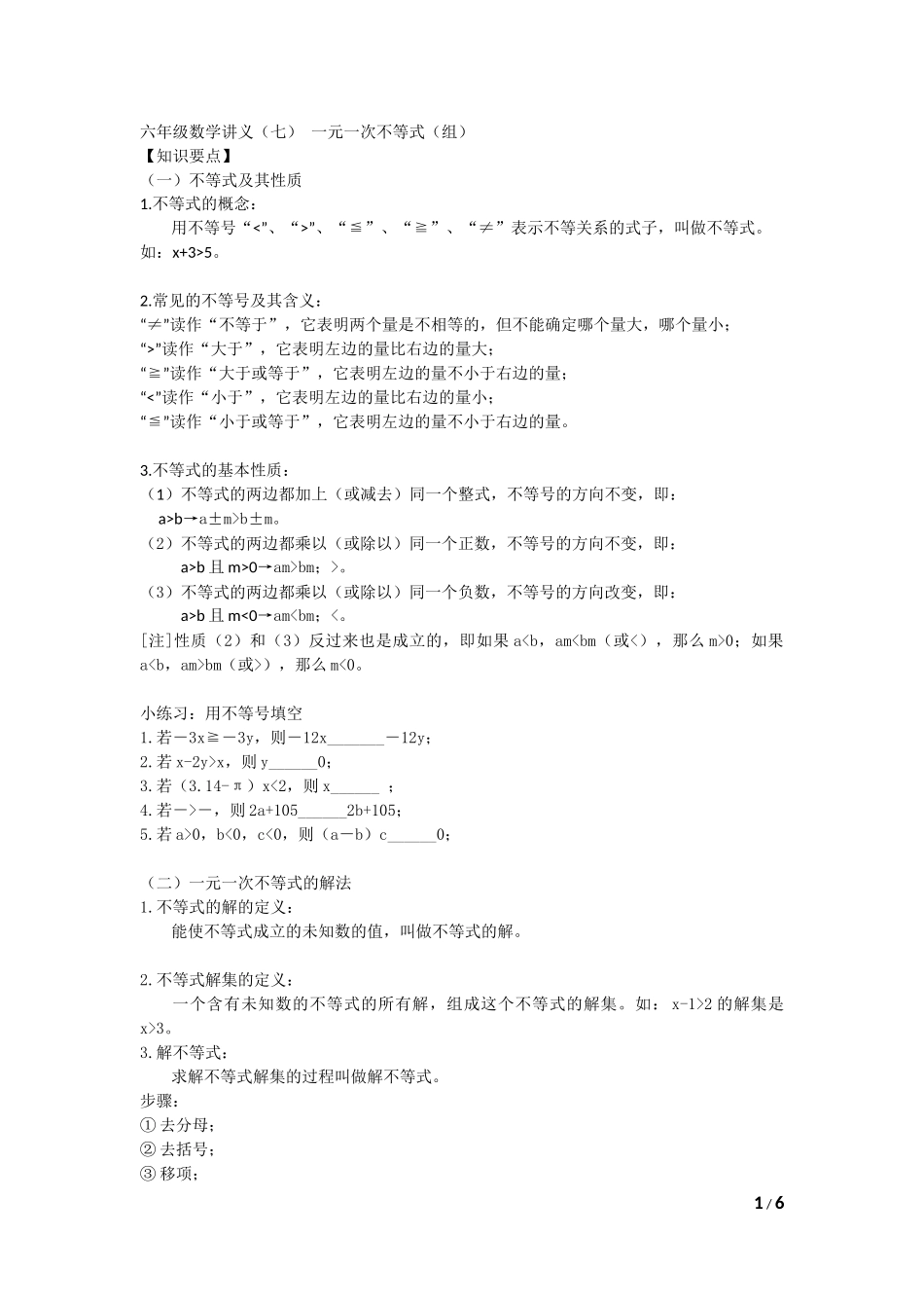 六年级数学讲义（七） 一元一次不等式（组）_第1页