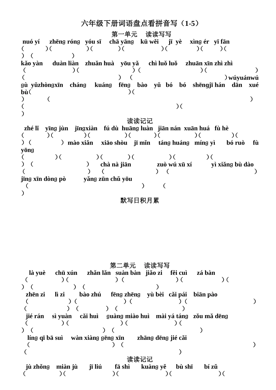 六年级下册词语盘点看拼音写_第1页