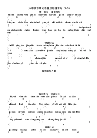 六年级下册词语盘点看拼音写