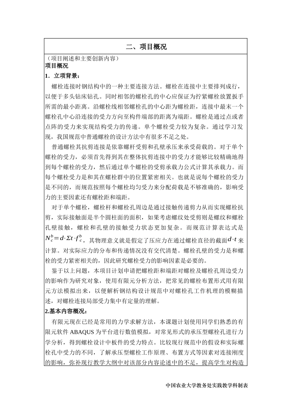 螺栓距和端距对抗剪连接中螺栓及螺栓孔 周边受力的影响研究_第1页