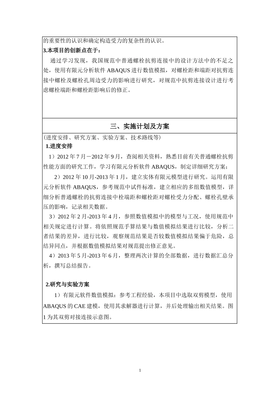 螺栓距和端距对抗剪连接中螺栓及螺栓孔 周边受力的影响研究_第2页