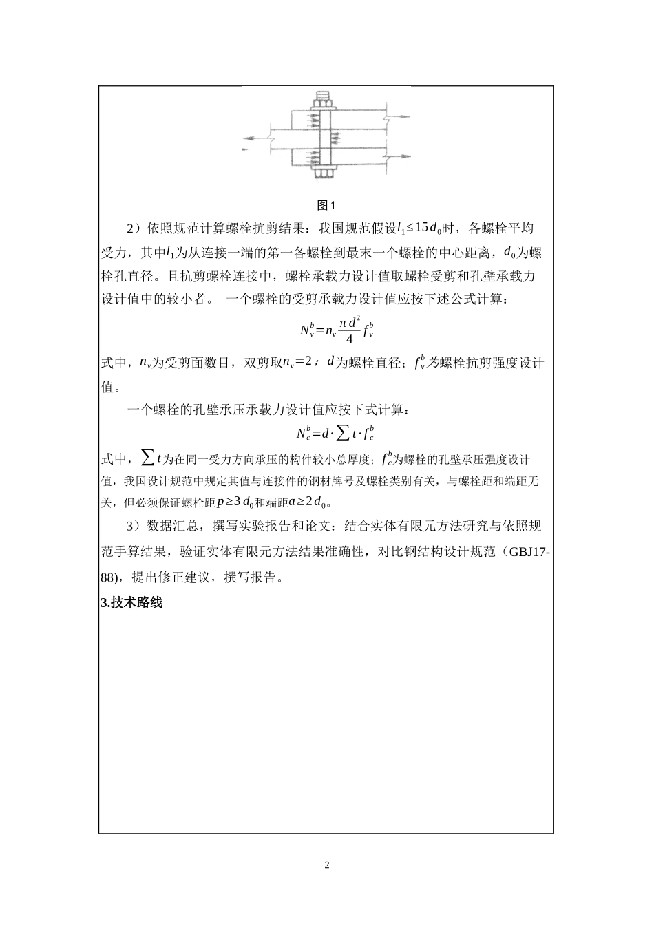 螺栓距和端距对抗剪连接中螺栓及螺栓孔 周边受力的影响研究_第3页