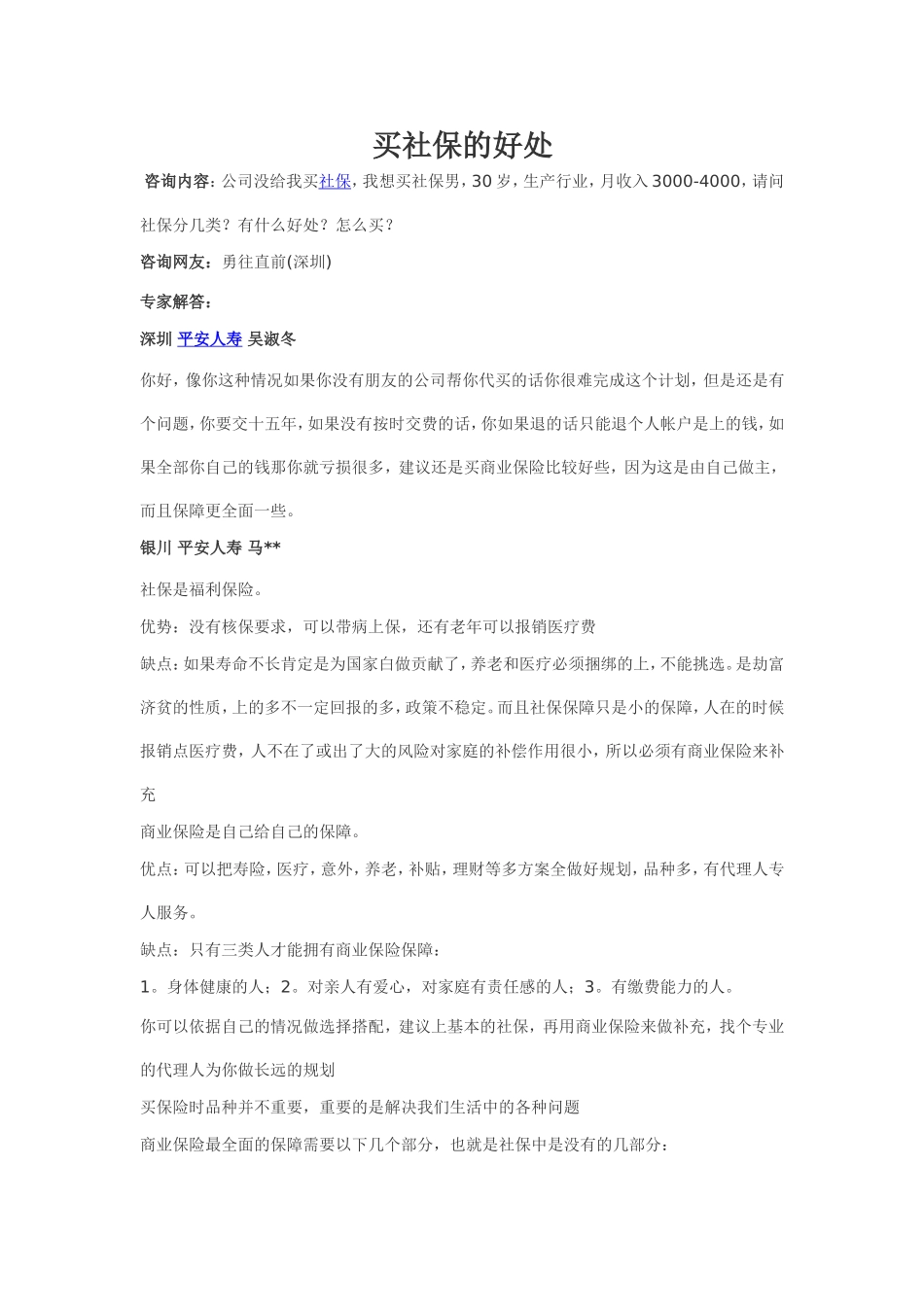 买社保的好处_第1页