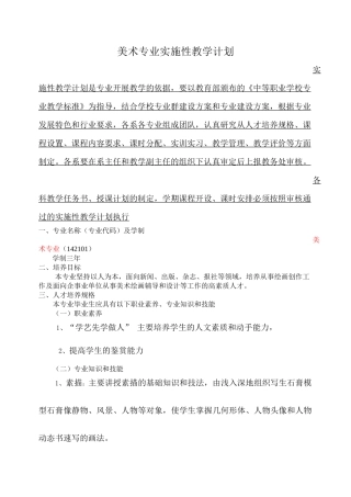 美术专业实施性教学计划