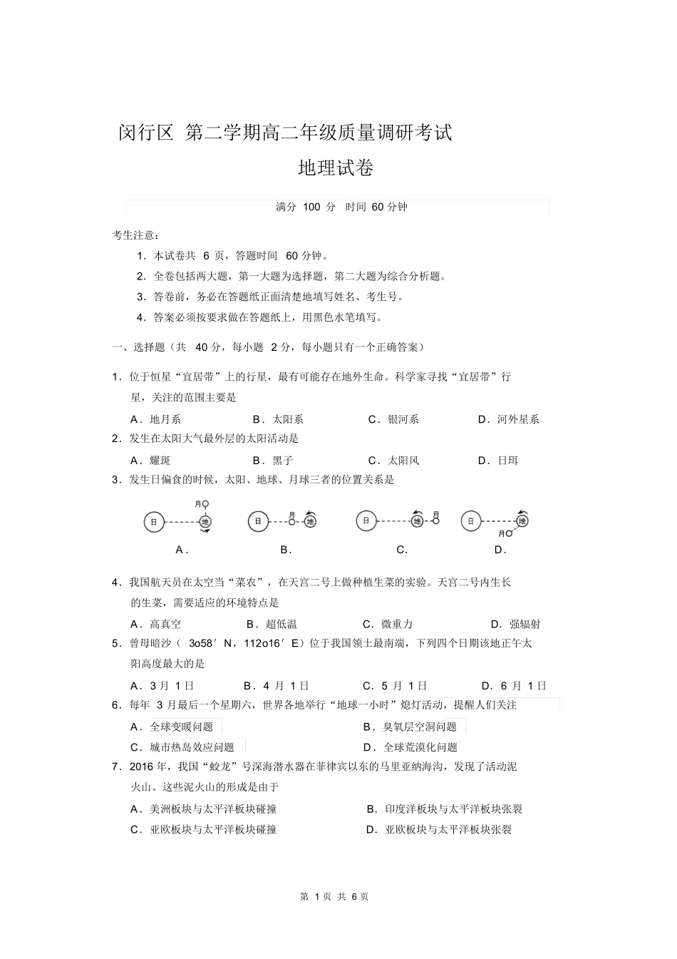 闵行区 第二学期高二年级质量调研考试地理试卷_第1页