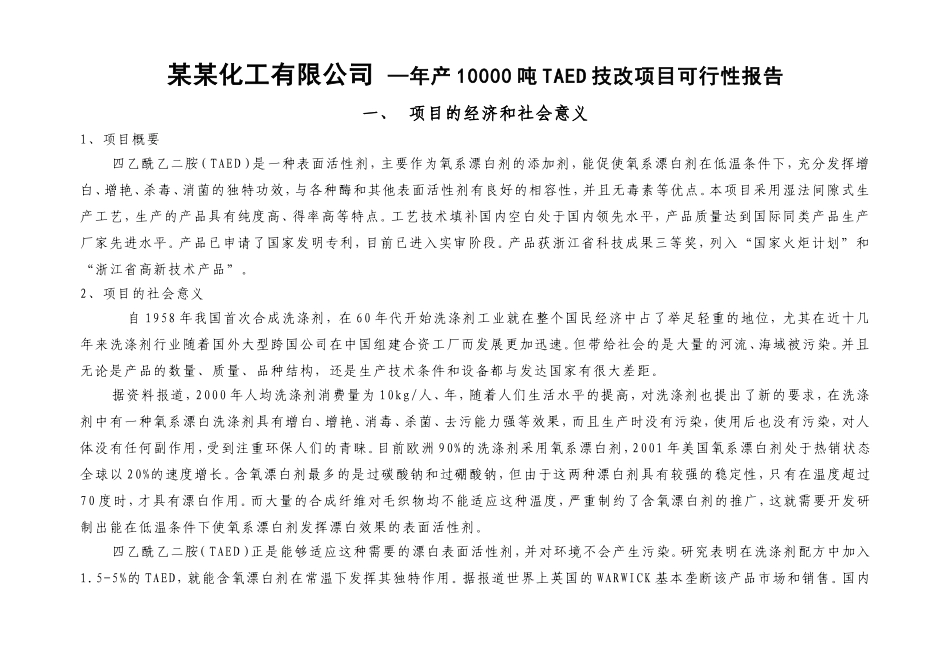 某某化工有限公司 —年产10000吨TAED技改项目可行性报告_第1页
