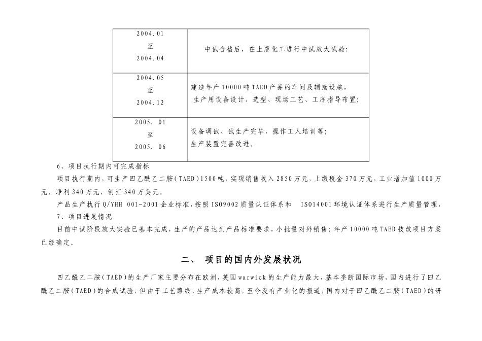 某某化工有限公司 —年产10000吨TAED技改项目可行性报告_第3页