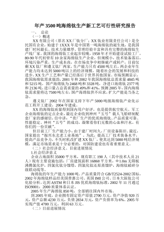 年产3500吨海绵钛生产新工艺可行性研究报告