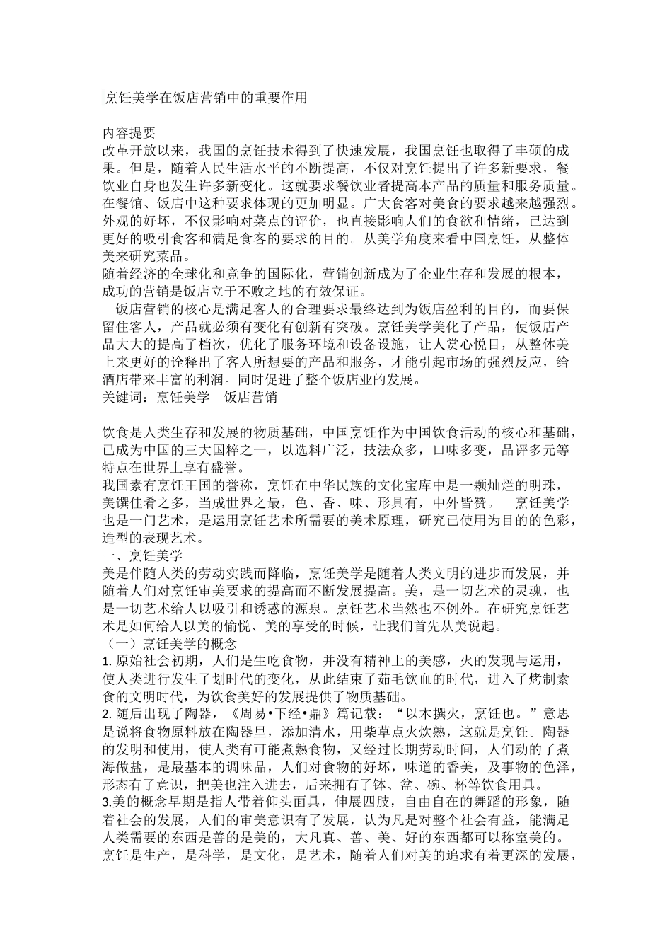 烹饪美学在饭店营销中的重要作用_第1页