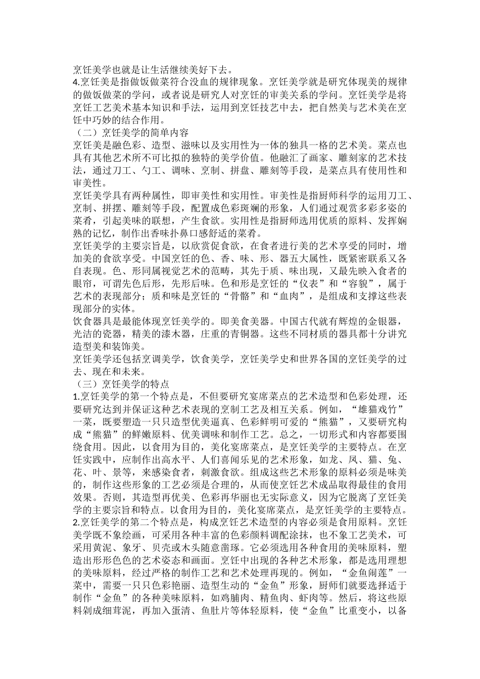 烹饪美学在饭店营销中的重要作用_第2页