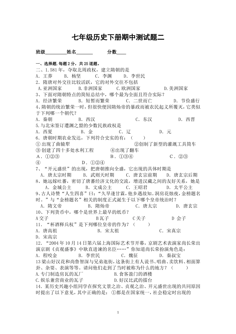 七年级历史下册期中测试题二_第1页