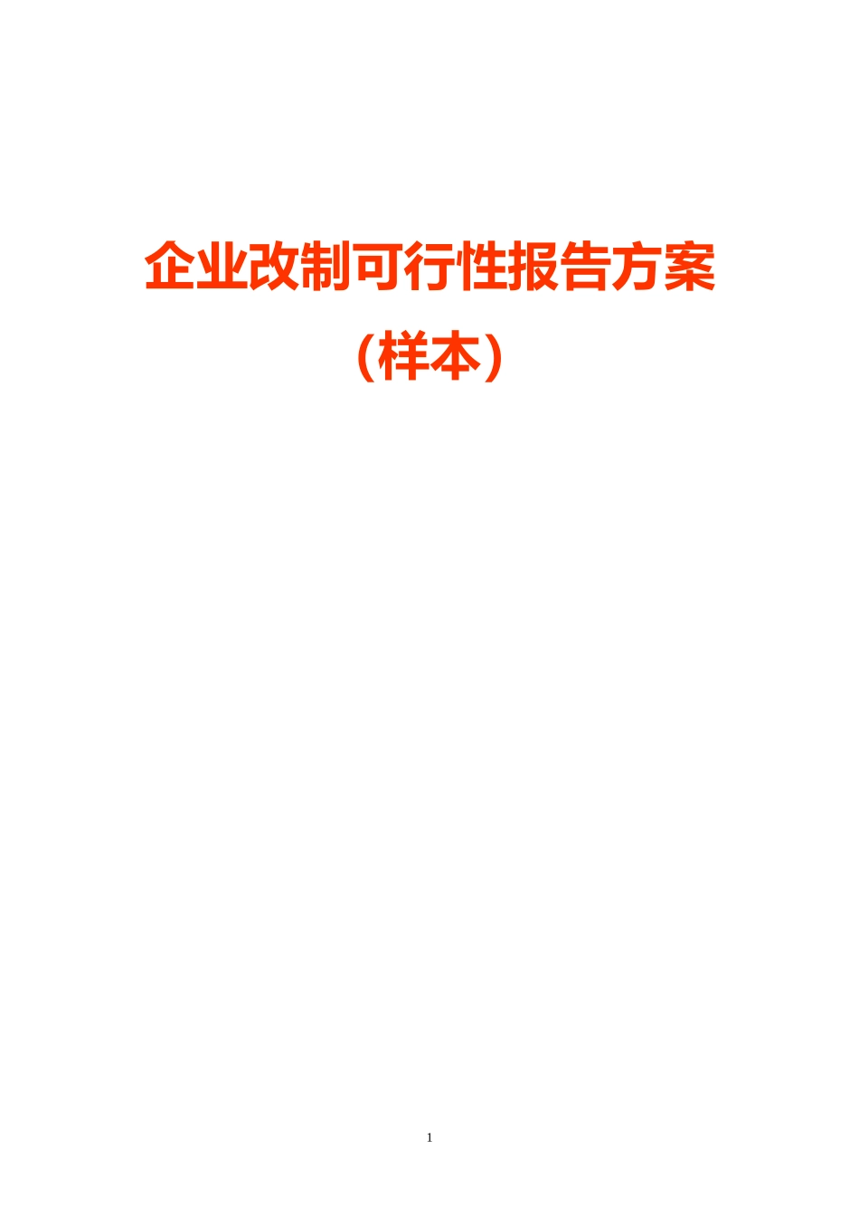 企业改制可行性报告方案_第1页