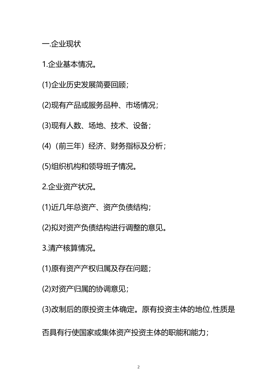 企业改制可行性报告方案_第2页