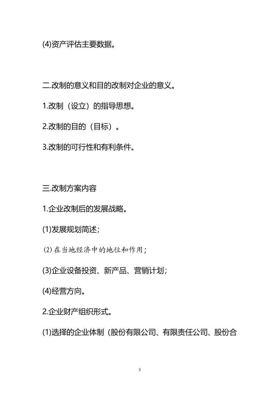 企业改制可行性报告方案_第3页