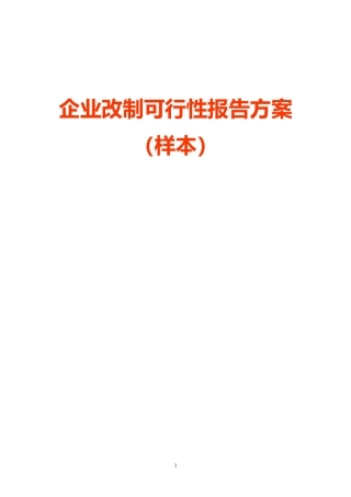 企业改制可行性报告方案