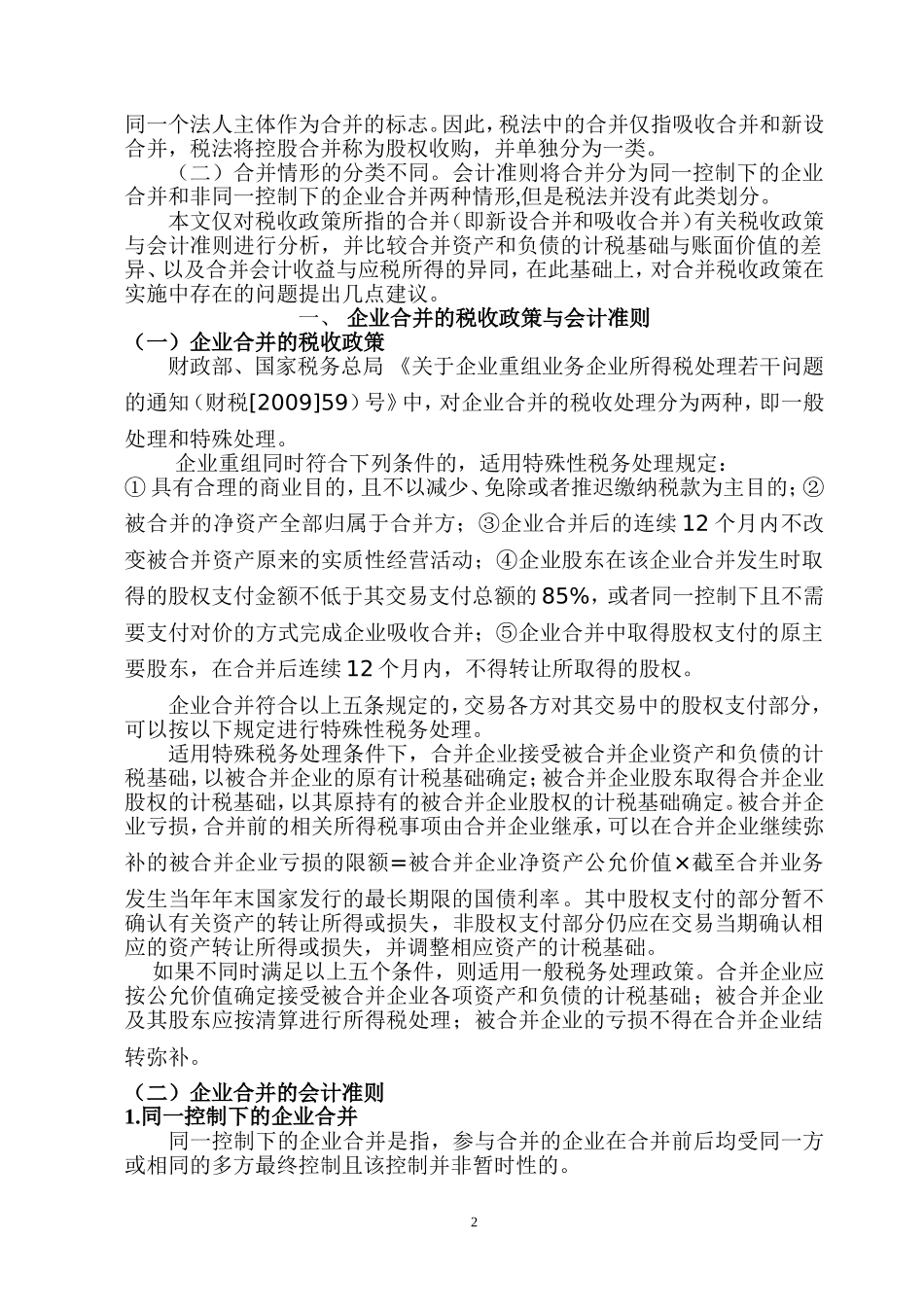 企业合并税收政策与会计准则规定的差异比较分析研究 财务会计学专业_第2页