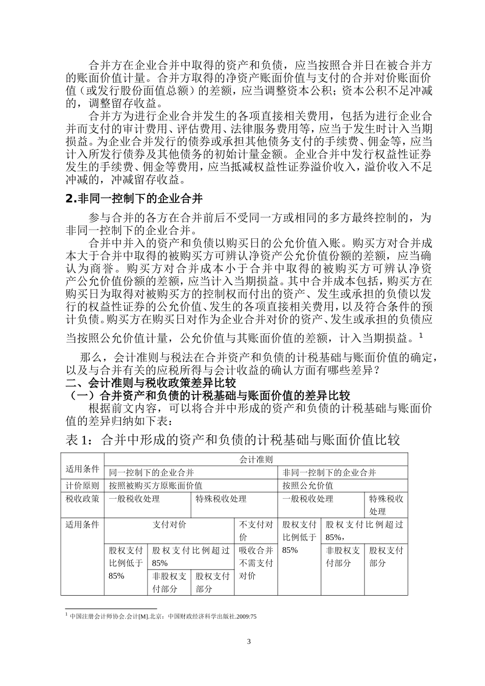 企业合并税收政策与会计准则规定的差异比较分析研究 财务会计学专业_第3页