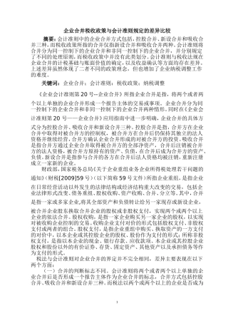 企业合并税收政策与会计准则规定的差异比较分析研究 财务会计学专业