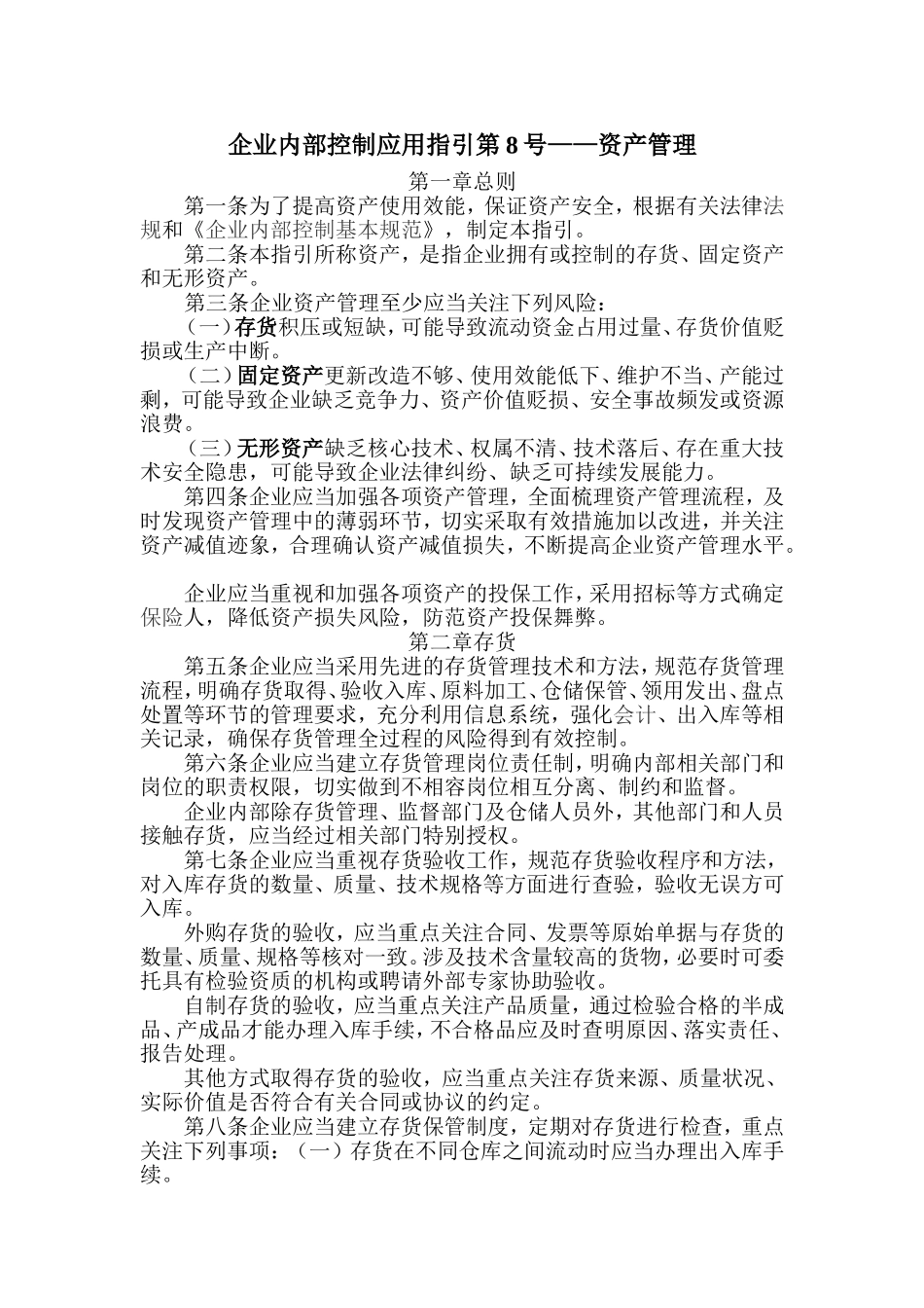 企业内部控制应用指引第8号——资产管理_第1页