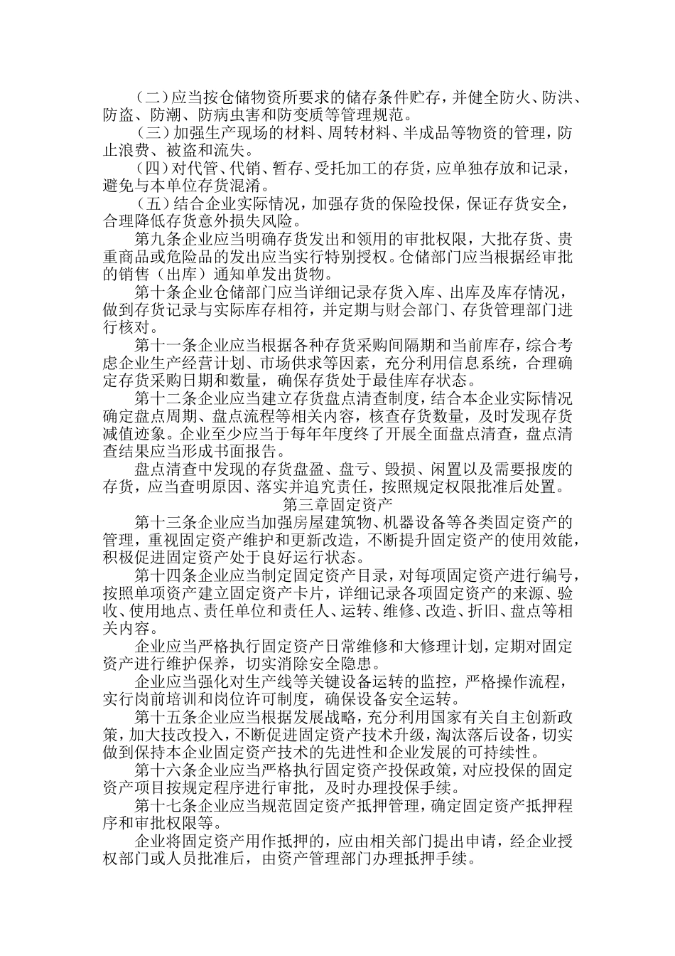 企业内部控制应用指引第8号——资产管理_第2页