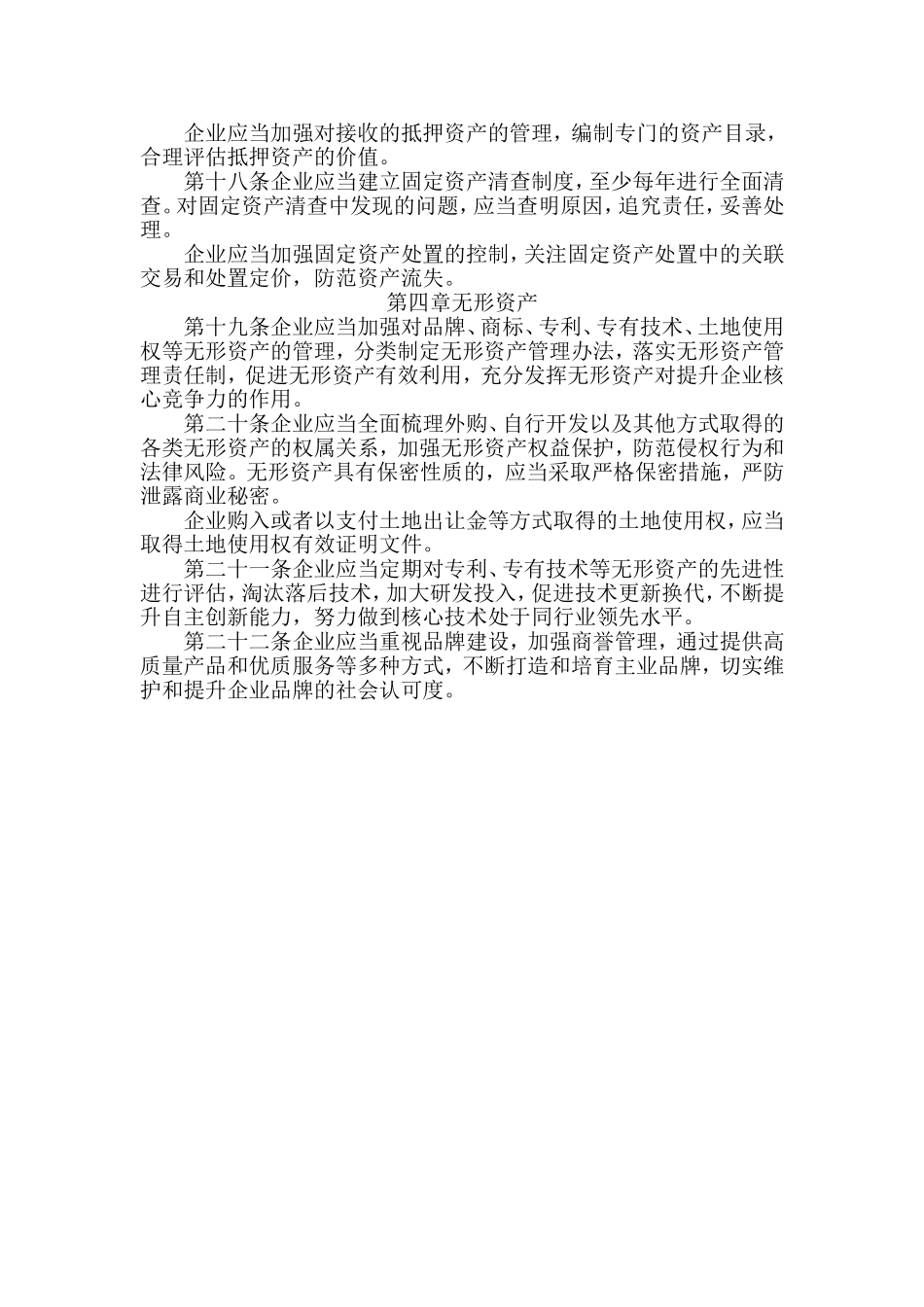 企业内部控制应用指引第8号——资产管理_第3页