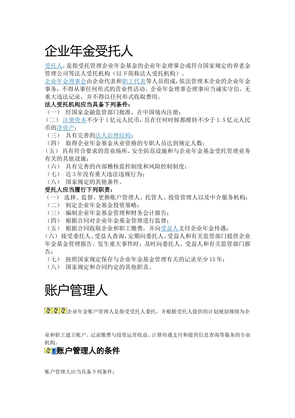 企业年金受托人_第1页