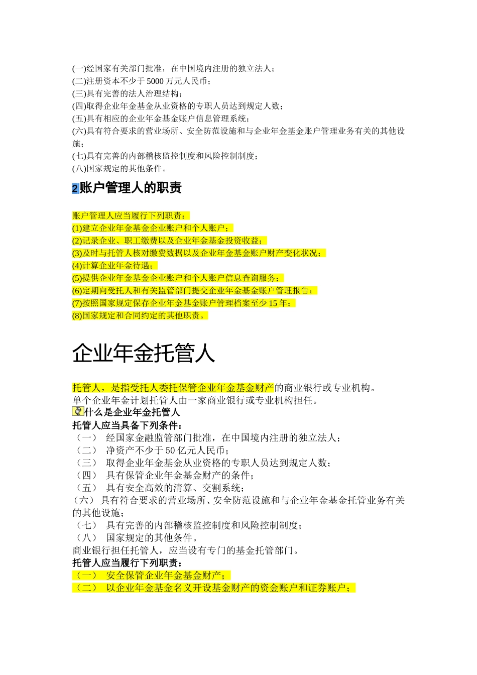 企业年金受托人_第2页