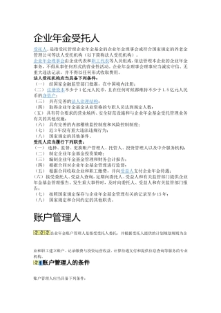 企业年金受托人