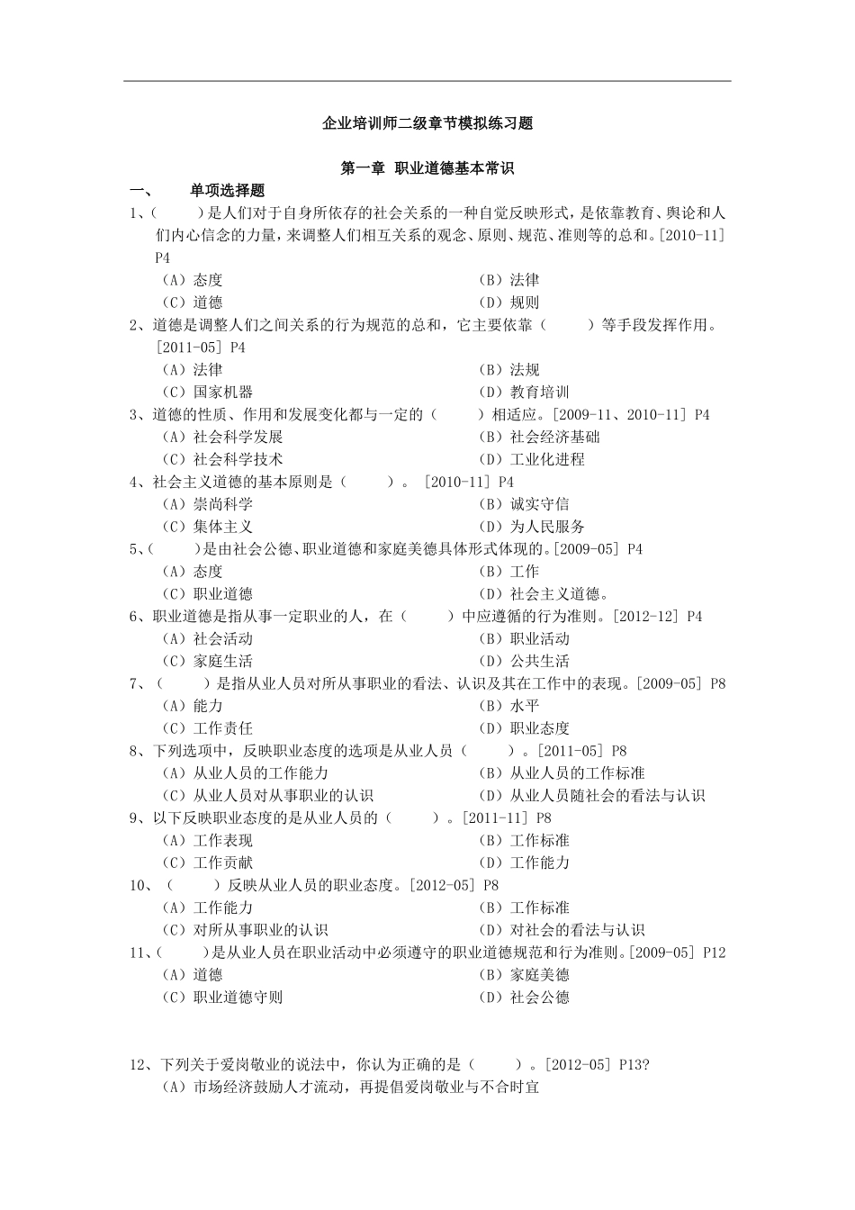 企业培训师二级章节模拟练习题_第1页