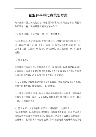 企业乒乓球比赛策划方案