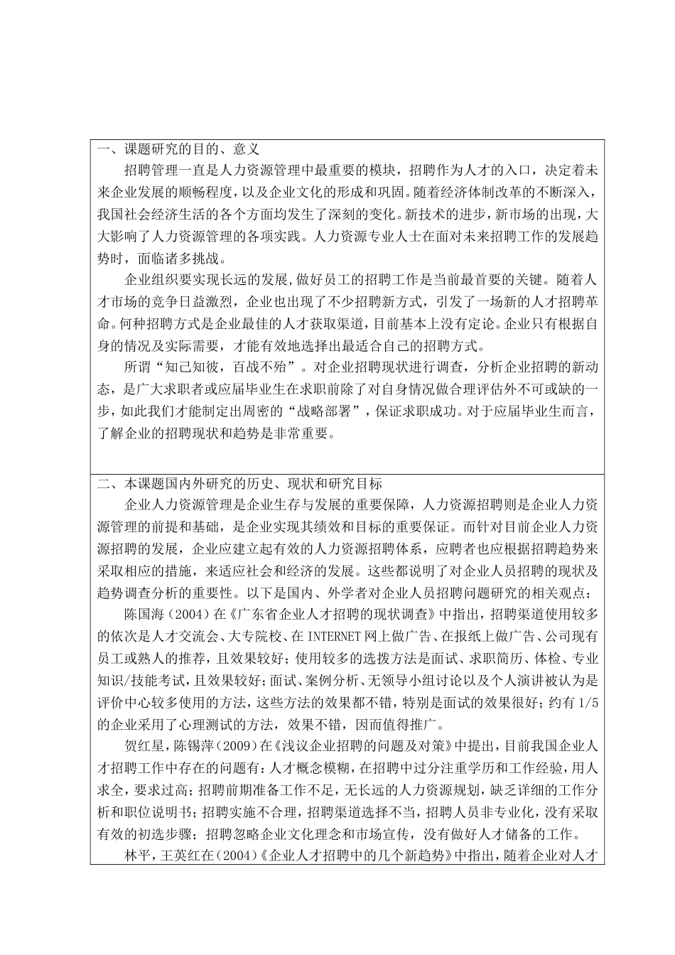企业人员招聘现状及趋势分析研究 开题报告_第1页