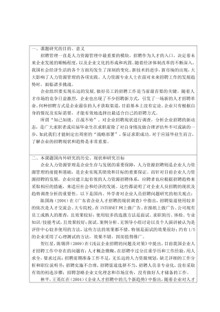 企业人员招聘现状及趋势分析研究 开题报告