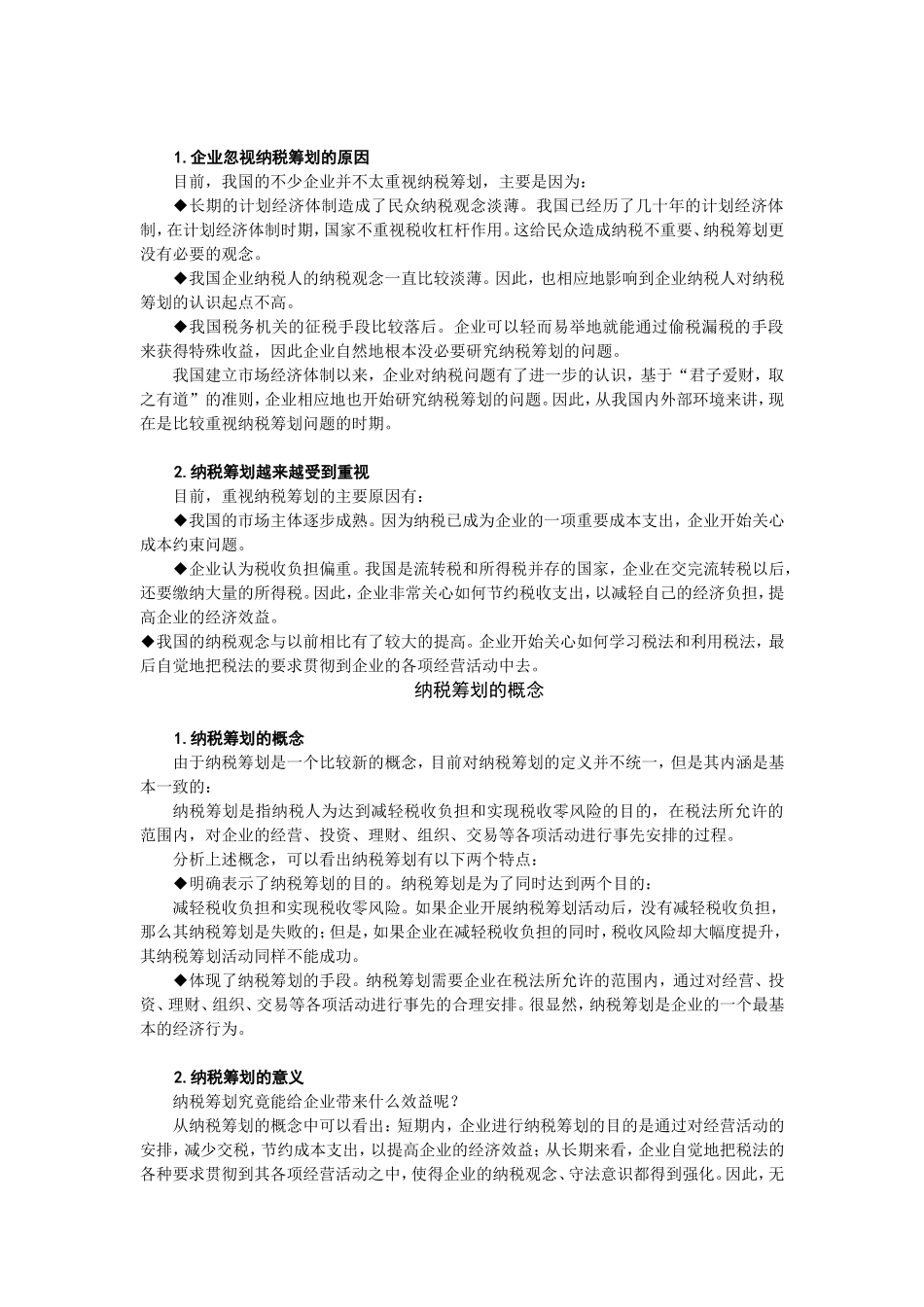企业如何进行纳税筹划_第3页