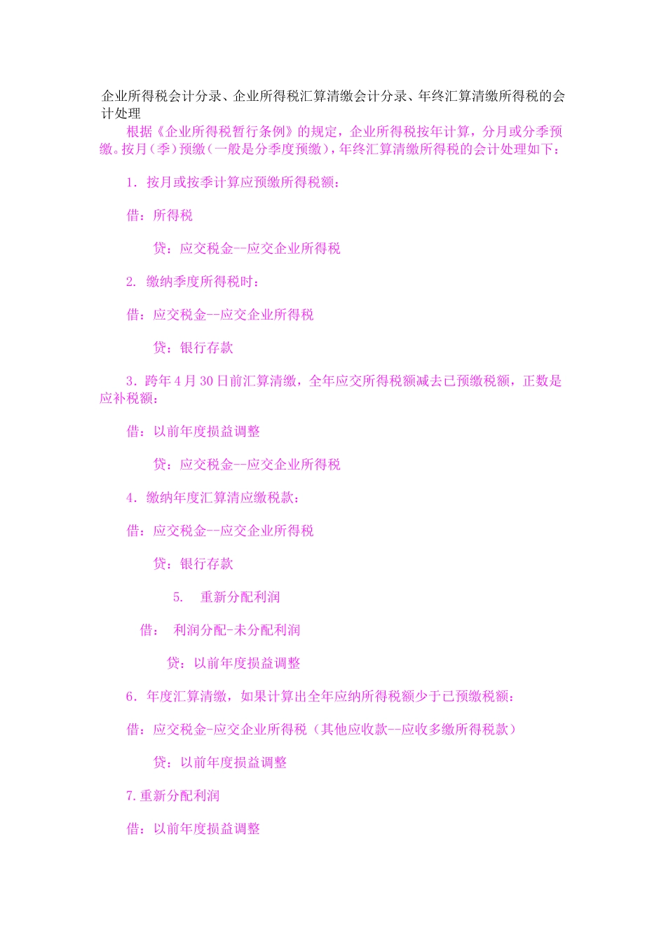 企业所得税会计分录、企业所得税汇算清缴会计分录、年终汇算清缴所得税的会计处理测试题_第1页