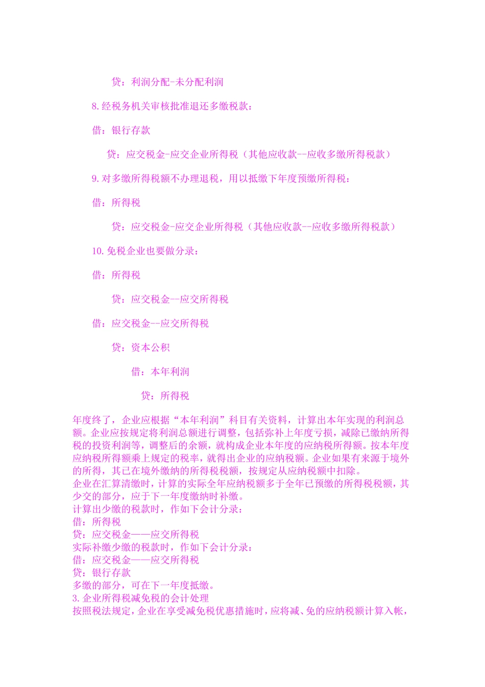 企业所得税会计分录、企业所得税汇算清缴会计分录、年终汇算清缴所得税的会计处理测试题_第2页