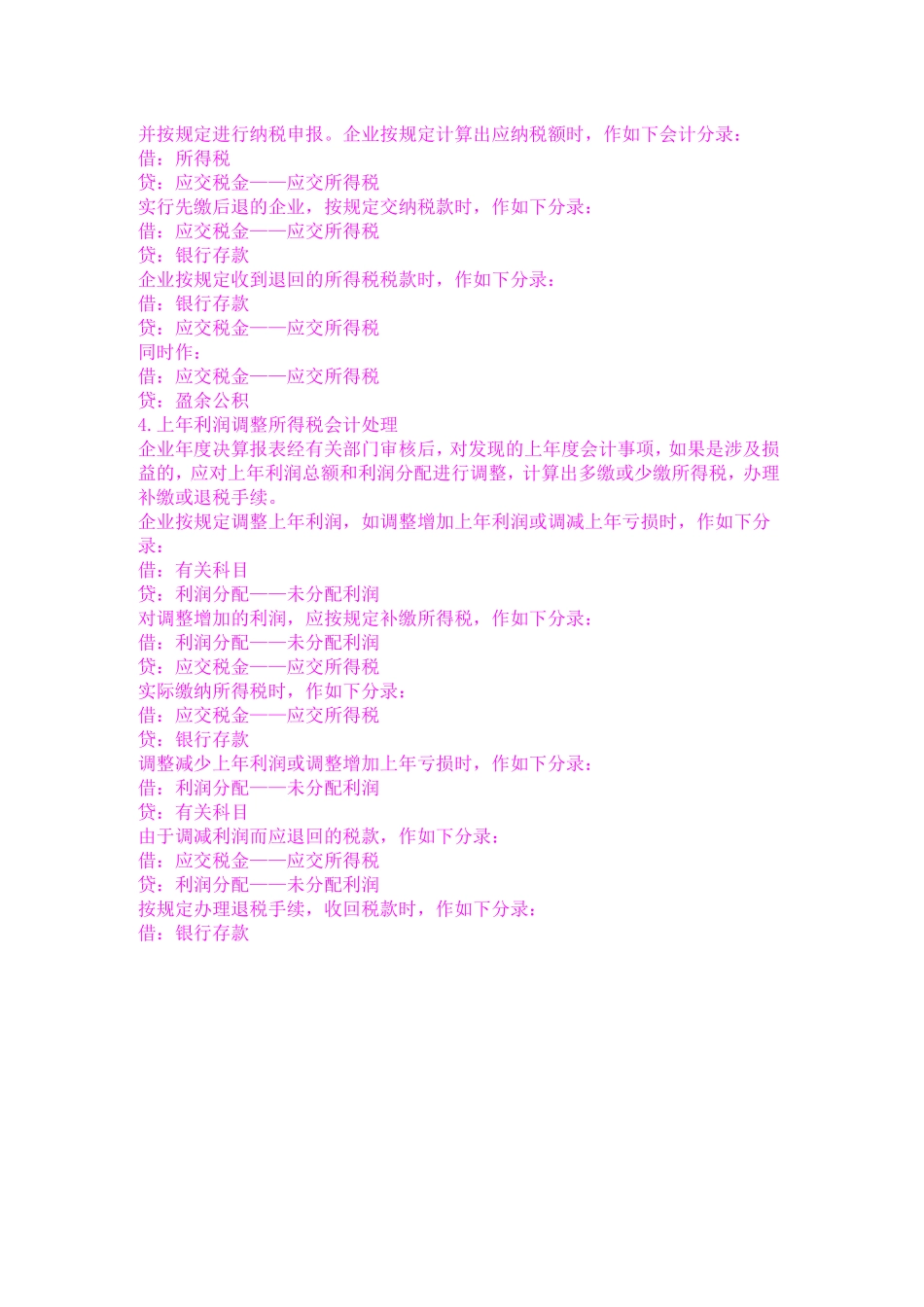 企业所得税会计分录、企业所得税汇算清缴会计分录、年终汇算清缴所得税的会计处理测试题_第3页