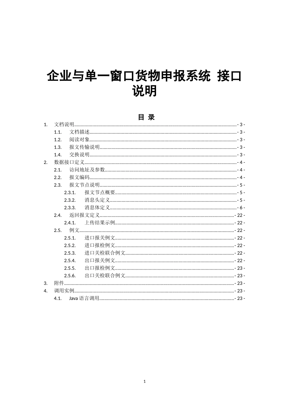 企业与单一窗口货物申报系统 接口说明_第1页