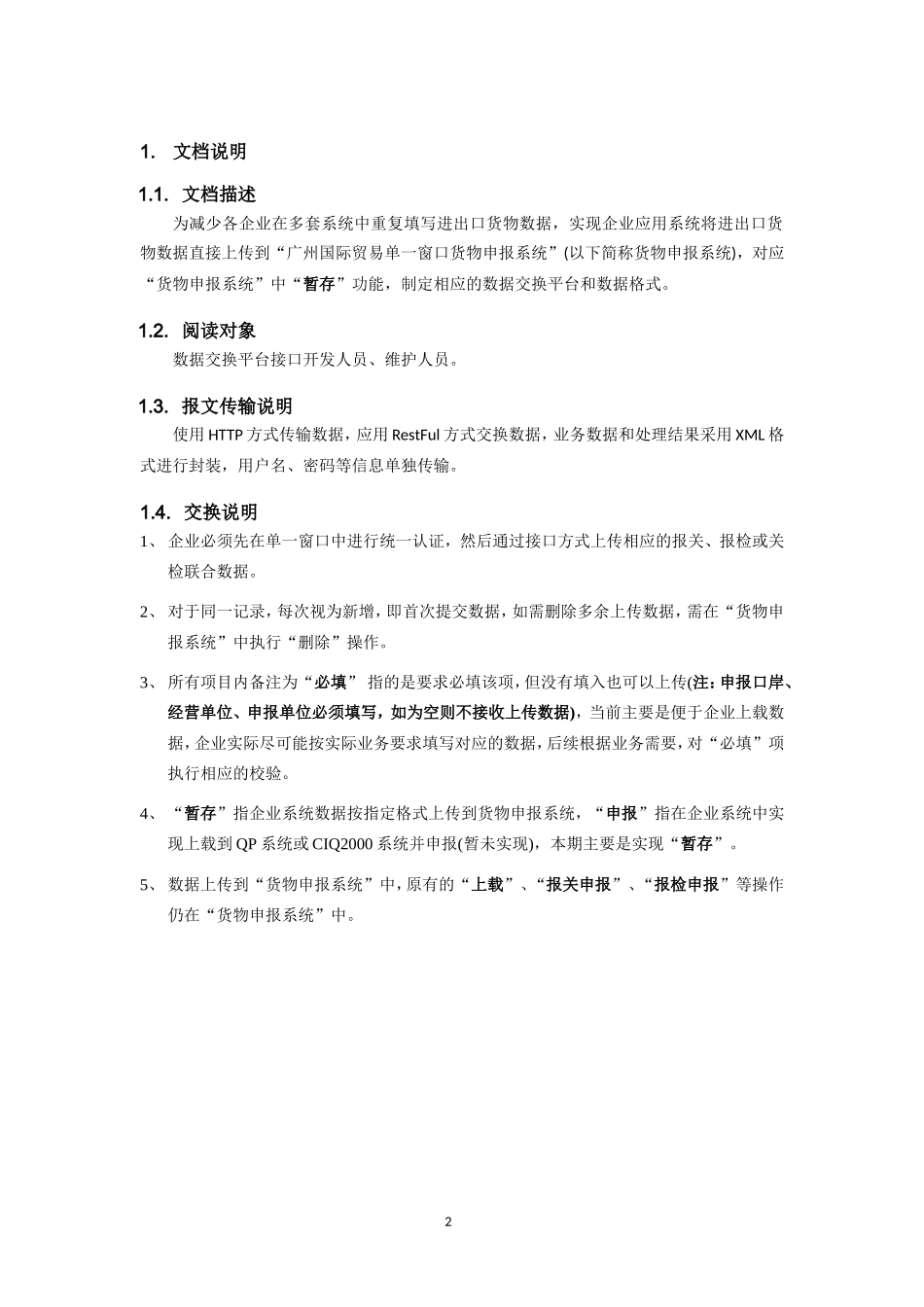 企业与单一窗口货物申报系统 接口说明_第2页
