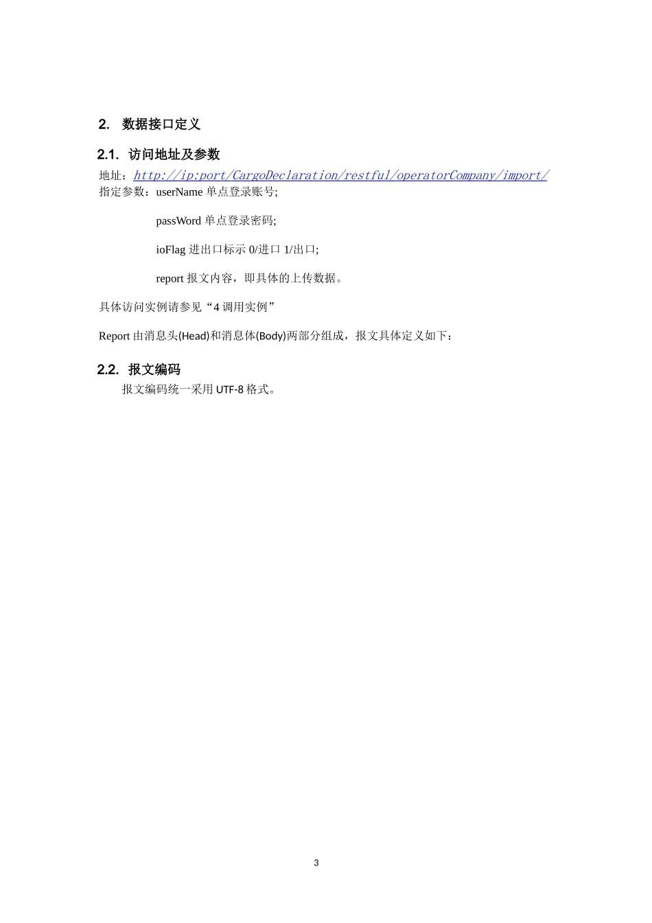 企业与单一窗口货物申报系统 接口说明_第3页
