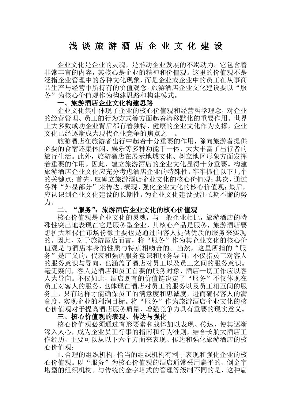 浅 谈 旅 游 酒 店 企 业 文 化 建 设_第1页