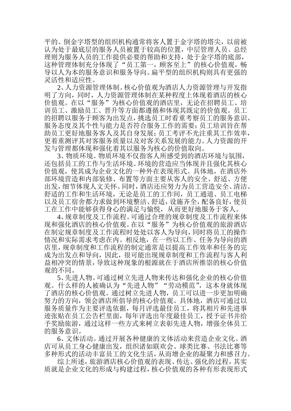 浅 谈 旅 游 酒 店 企 业 文 化 建 设_第2页