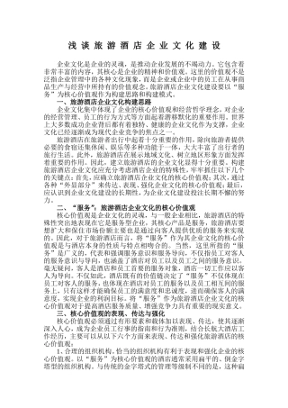 浅 谈 旅 游 酒 店 企 业 文 化 建 设
