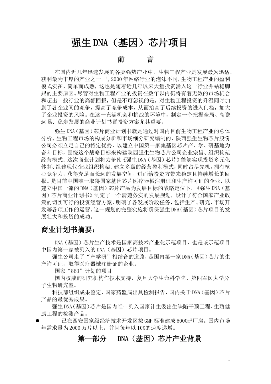 强生DNA（基因）芯片项目商业计划书_第1页