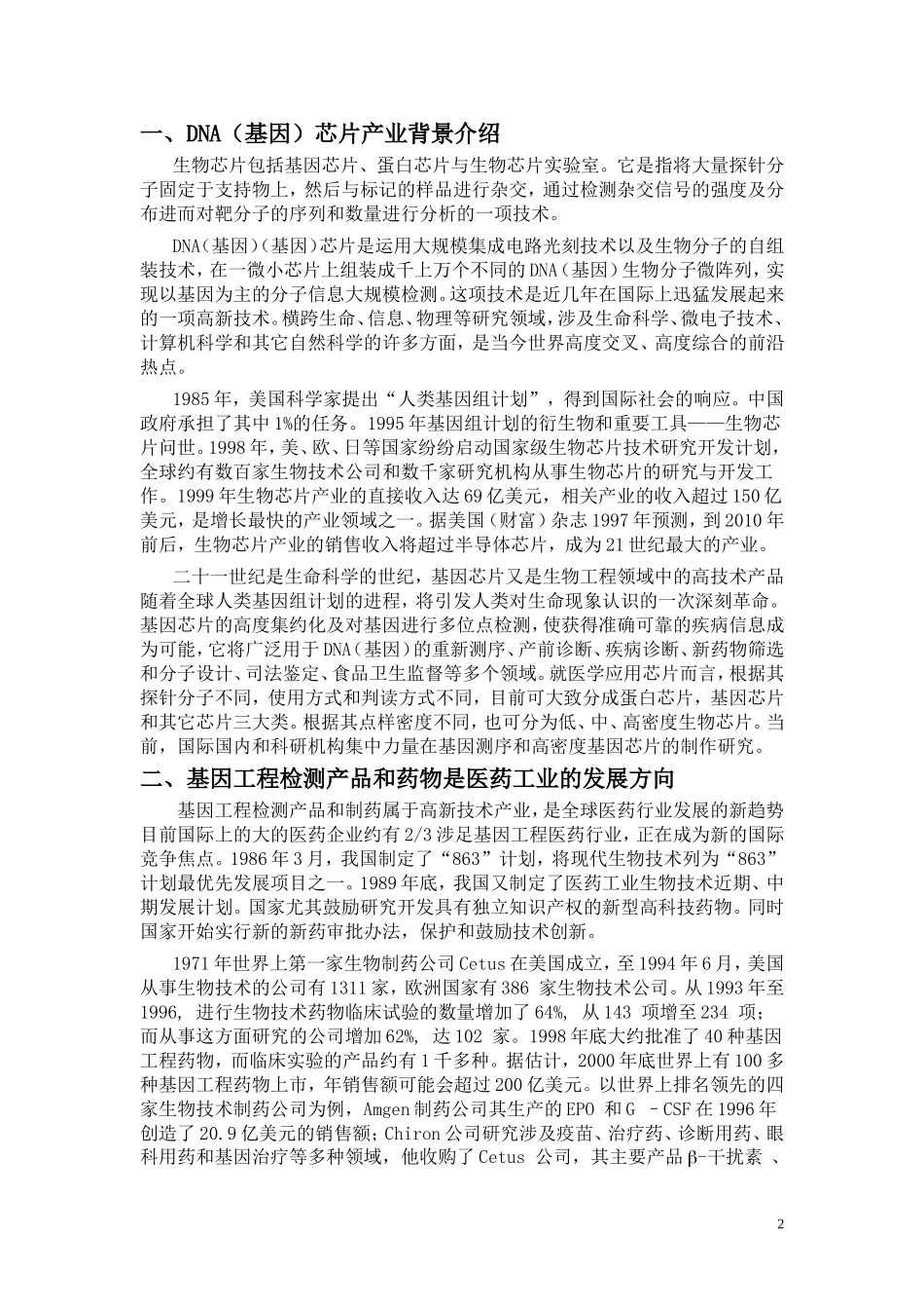 强生DNA（基因）芯片项目商业计划书_第2页