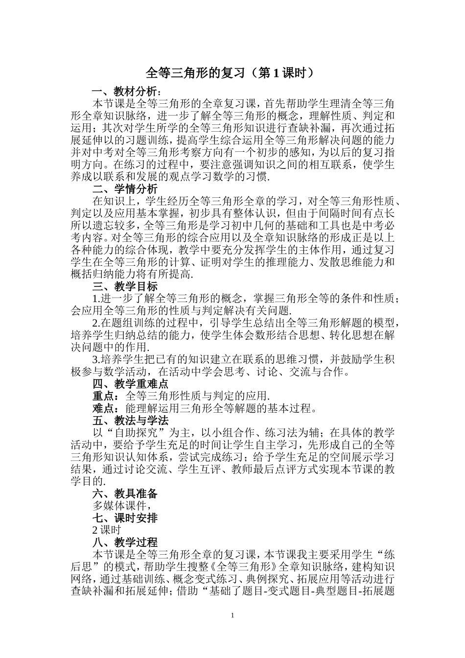 全等三角形的复习（第1课时）_第1页
