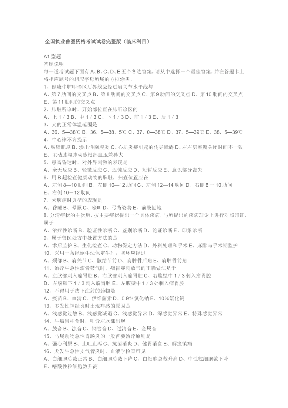 全国执业兽医资格考试试卷完整版（临床科目） _第1页